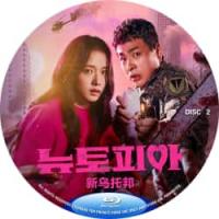 新乌托邦 (2碟) Newtopia (2025)  (2025年韩国最新颠覆传统的爆笑丧尸新作《新乌托邦》改编自韩相云的小说《流感》,以首尔高层建筑防空部队为背景，讲述了军人宰允跟他刚接到分手通知的女友英珠与丧尸展开殊死搏斗并奔向对方的过
