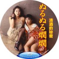 清酒的秘密 /阴液酒 1996  介绍：日本高能情*作品，最新鲜的才是最好的，不...