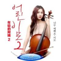 年轻的阿姨2  介绍：韩国新情*三品，金裕贞化身烈焰姨母，新春挑战大学生寄宿修罗...