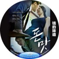 钱的味道 / 金慾之味 2016  介绍：韩国19*QS大作，藏匿不住的慾望和貪婪！逃亡的女人李恩美上演行員不倫之戀！