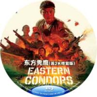 评分：8 东方秃鹰(1987)香港80年代上映经典动作战争片，由洪金宝执导，洪金...