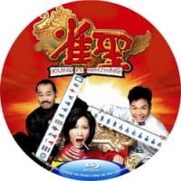 评分：6 雀圣1-3   介绍：王晶自编自导自演企图再现赌片风潮，元华×元秋×郭...