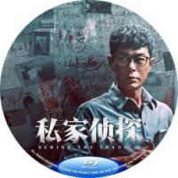 评分：5.5 私家侦探 （2025年香港上映悬疑犯罪片，由李子俊、周汶儒执导，古天乐、周秀娜领衔主演。　欧阳伟业（古天乐 饰），一个平平无奇的私家侦探，却在一次跟踪行动中，意外被卷入一起骇人血案——妙龄女子惨遭虐杀，狰狞血痕遍布颈间！然而，