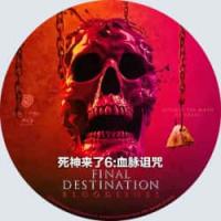 （正式版）死神来了6：血脉诅咒 （2025爆款美国恐怖大片《死神来了6之血脉诅咒》强势回归，死亡在家族中游走，大学生史蒂芬妮饱受反复出现的暴力恶梦所困扰，于是决定回到家乡，寻找唯一可能打破这个循环的人，并拯救家人免于无法避免...） 