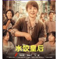 水饺皇后 2025  介绍：刘伟强执导，马丽领衔，改编自“湾仔码头”创始人臧健和的真实经历，讲述其从摆摊卖水饺到创立传奇品牌的奋斗历程，展现其面对困境时的坚韧与智慧。
