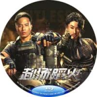 评分：6 赴汤蹈火 2025  介绍：无所畏惧 死战不退！国产2025火爆动作片，安志杰  吴建豪 联袂主演。