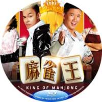 麻雀王 2015  介绍：李国煌×叶璇×曾志伟主演，店主与麻将冠军的清算之战。独家Netflix版+官方国粤语+官方中英马来字幕