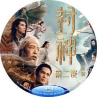 评分：6 封神第二部：战火西岐 (兵戈相对、法术交锋，两大阵营掀起强强对决，关于“封神榜” 的争夺还在继续..　姜子牙、姬发带队坚守西岐，家园保卫战一触即发！邓婵玉、闻仲奉商王殷寿之命，率魔家四将等殷商大军征伐西岐，西岐一方得殷郊、雷震子、