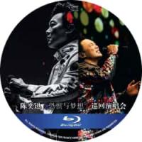陈奕迅《恐惧与梦想》巡回演唱会 （演唱会完整记录收录了“FEAR and DRE...