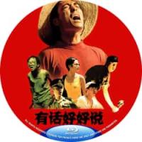 评分：8.5 有话好好说 （数码修复版） （中国90年代上映经典喜剧片，由张艺谋...