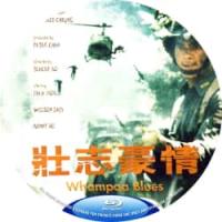 评分：7 壮志豪情 (AI修复版）  (香港80年代上映战争片，由柯受良指导，莫...