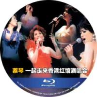 蔡琴：一起走来香港红馆演唱会  (歌坛最佳的国语老歌诠释者，她得天独厚的女中音，...