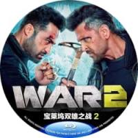 宝莱坞双雄之战2  (2025年印度上映动作猛片，由阿扬·慕克吉执导，赫里尼克·...