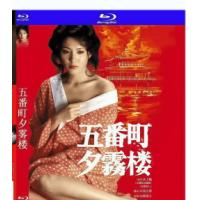 五番町夕雾楼 1980  介绍：沦落风尘美女的苦命人生和爱情，80年代风靡日本，被誉为“第一美女”的松坂庆子领衔主演。