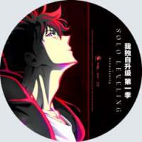 我独自升级 第1+2季  2024 4碟装  介绍：2024年最新人气口碑战斗冒险动画我独自升级根据同名漫画改编死到临头，决定接受任务的水篠旬，成为了唯一能够「升级」的人…