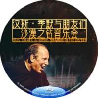 汉斯·季默与朋友们：沙漠之钻(2025)（影片多方位还原了作曲大师汉斯·季默迪拜音乐会演绎的神级现场，同时拍摄记录了他与克里斯托弗·诺兰、丹尼斯·维伦纽瓦、赞达亚、比莉·艾利什等著名导演、演员、音乐人的幕后对谈。）