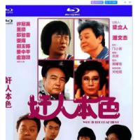 评分：7 奸人本色 （香港80年代上映经典喜剧片，由 潘文杰执导，董骠、许冠英主...
