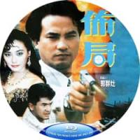 评分：6 布局 又名: 杀手狂警 (高清修复版） （香港90年代上映经典动作片，由余积廉执导，任达华、方中信主演。香港，世界著名金融大城市，声色犬马，夜夜笙歌，表面上一片太平景气。其实，这都市的阴暗面，潜伏着无穷危机，到处枪声卜卜，在这岛上