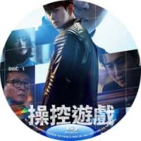 评分：7.5 操控游戏(2碟)(韩国2025年最新口碑高分犯罪悬疑韩剧《操控游戏》翻拍自2017年的韩国电影《被操纵的都市》,含冤入狱的朴台仲被无形黑手摧毁人生，誓要同操控整个阴谋的“游戏主宰”安耀翰来一场惊心动魄的正面交锋... )