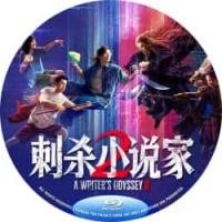 评分：6 刺杀小说家2  （2025年中国上映动作奇幻片，由路阳执导，邓超 、董...