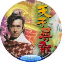 天子寻龙 B 2025 双碟装  介绍：(陈浩民2003)香港网络数码全高清修复...