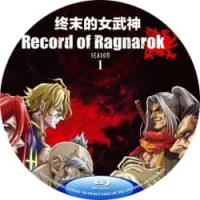 终末的女武神 1-3季(2021)  介绍：千呼万唤始出来，网飞出品2021日本最新动画巨制。这部累计卖出超过 600 万册的超高人气漫画系列，终于改编成动画了！13 名人类伟人代表与世界各地 13 位神明单挑对决，人类命运岌岌可危！
