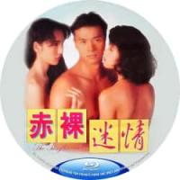 赤裸迷情 1992  介绍：假借白蛇传人物改编的港产QS佳作，1989年亚洲小姐...
