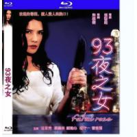 93夜之女  介绍：大美女 汪永芳 领衔主演港产QS悬疑大作，汤镇宗 曹查理 鼎...
