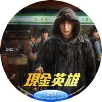 现金英雄  又名: 金钱侠（2碟）（2025年韩国最新上映奇幻剧集，由李昌民执导，李俊昊、金慧埈、金炳哲主演。该剧根据同名漫画改编。平凡男子获得超能力之后，发现有一股更强大的恶势力要偷走他的力量。还有个问题，他每次使出特异功能，都会用光钱包