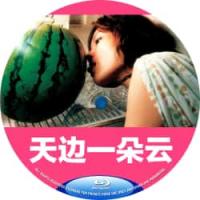 天边一朵云 (2005年台湾情色片，由蔡明亮执导，李康生、陈湘琪、陆弈静主演。讲述了已是A片男主角的小康在偶遇前女友湘琪之后，千方百计地向她隐瞒自己职业的故事。>>>）