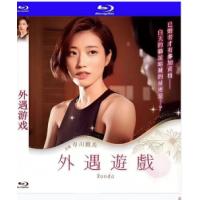 外遇游戏 / 人妻们的轮舞曲 2021  介绍：市川雅美 领衔主演情欲大作，美丽...