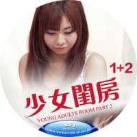 少女闺房1+2  介绍：日本18+系列情欲大作，一名获邀至友人家作客的男子，不小...