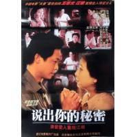 说出你的秘密(1999)中国电影百年百大导演：黄建新《心理三部曲》