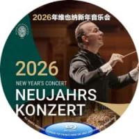 2026年维也纳新年音乐会 （维也纳新年音乐会已伴随乐迷走过八十多年，直至今日，...