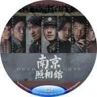 （50G）南京照相馆  （2025年中国上映历史战争片，由申奥执导，刘昊然、王传...