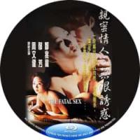 亲蜜情人之无限诱惑 1999  介绍：邹兆龙 郁方 周文健 联袂主演港产QS佳作。两个男人在不同时间同时爱上一个女人的故事。