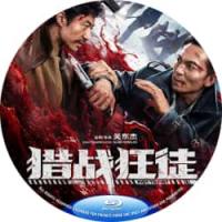 猎战狂徒 （2026年中国上映公安缉毒扫黑题材电影，由关东杰执导，邹兆龙、郑楚一...