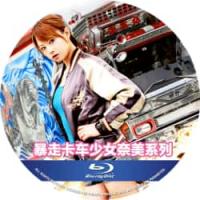 暴走卡车少女奈美系列1-4  D 四碟装 吉泽明步  桃香靠向卡车司机出卖肉体为生，奈美的出现让她找到了重新生活的希望。在此之后，桃香成为了奈美的搭档，然而这对姐妹党却卷入了一系列恶性事件之中，她们各自的人生发生了巨大改变……