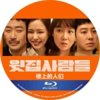 楼上的人们 （2026年最新上映19禁作品！河正宇自导自演。讲述因为楼层噪音相遇...