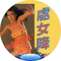 处女降 1988 介绍：一边是生死轮回的不伦之恋，一边是南洋邪术降头，情色加恐怖...