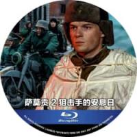 萨莫贡2：狙击手的安息日 （2025年俄罗斯上映战争剧集，由谢尔盖·马柳戈夫指导，尤里·戴内金、米哈伊尔·埃夫兰诺夫、尤利娅·阿法纳西耶娃主演。） 