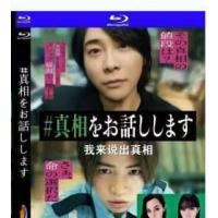 我来说出真相 2025 正式版   介绍：登堂入室伪装身份、仙人跳遇杀人狂。改编自结城真一郎人气小说的2025日本悬疑佳作。独享东宝日本A区首发蓝光正式版，DTS-HD5.1高清无损原音，保留原版完整幕后花絮内容