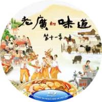 老广的味道 第11季 B 2026 双碟装  介绍：2026最新第十一季继续坚持...