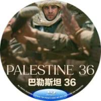 评分：7 巴勒斯坦36  (2026年葡萄牙上映剧情片，由安娜玛丽·雅西尔指导，...
