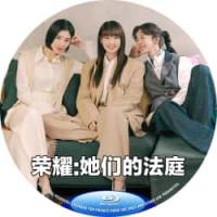 荣耀 B 2026 双碟  介绍：韩国2026年朴建浩执导的律政剧荣耀：她们的法...
