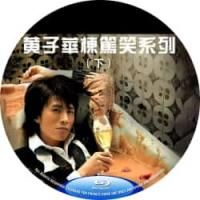 黄子华栋笃笑系列（上+下）7碟装  介绍：黄子华栋笃笑之冇炭用 (2003)，黄...