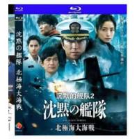 沉默的舰队2：北极海大海   介绍：根据川口开治原作改编的真人电影“沉默的舰队”...