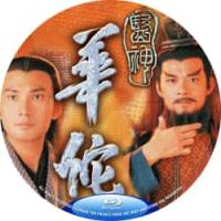 医神华佗 B 2000 双碟装  介绍：林文龙/黄日华 主演香港TVB经典电视连...