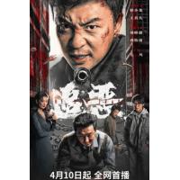 追恶 又名: 罪恶生意   （2026年中国最新上映动作犯罪片，由成思毅指导，释...