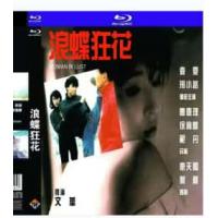 浪蝶狂花 1993  介绍：邢小路 袁雯 两大艳星联袂主演港产*级情欲片，一个花...